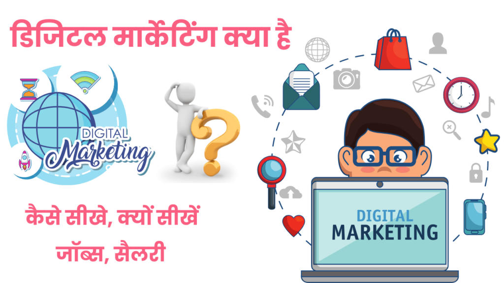 Digital Marketing Kya Hai or डिजिटल मार्केटिंग क्या है