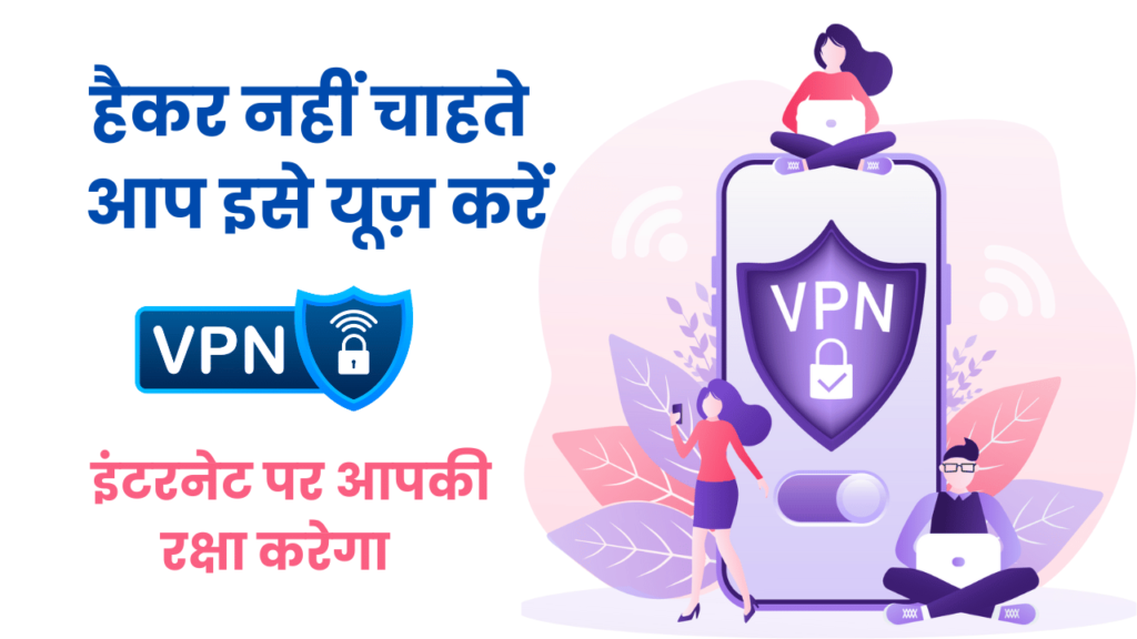 VPN क्या होता है, VPN का इस्तेमाल क्यों करना चाहिए