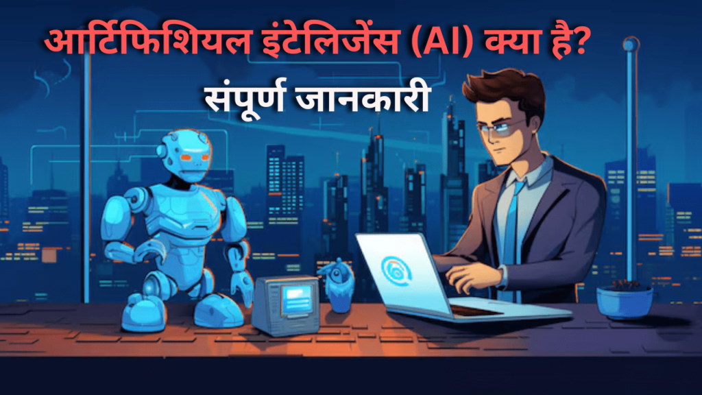 AI kya hai in Hindi और What is AI in Hindi