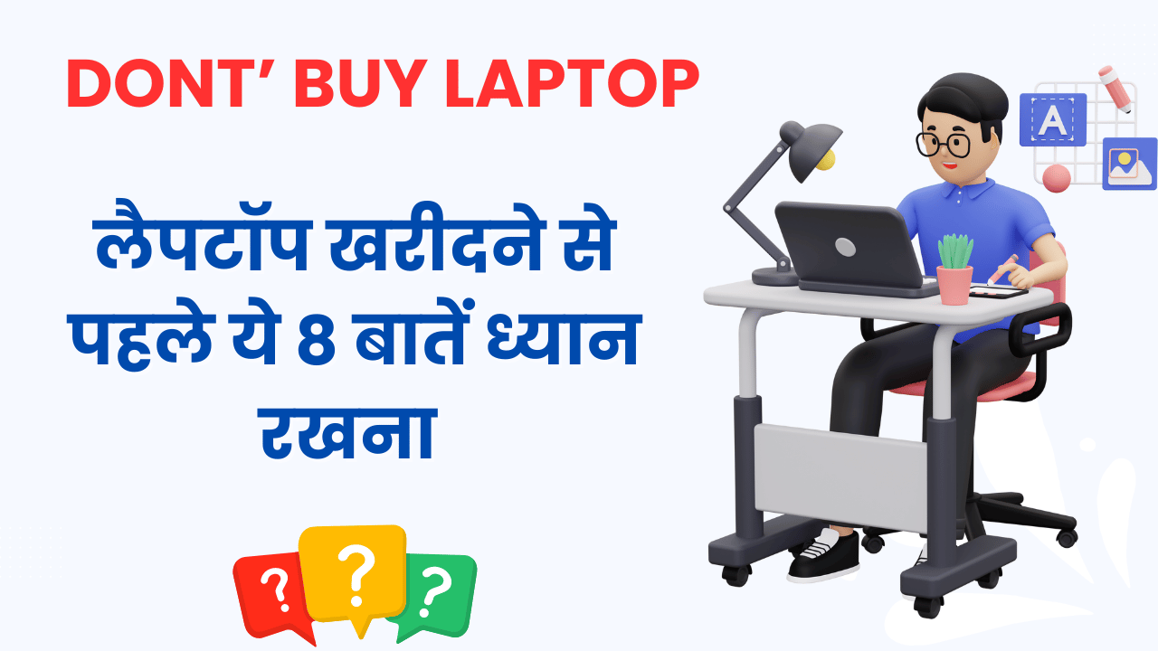 लैपटॉप खरीदने से पहले हमें किन 8 बातों का ध्यान रखना चाहिए ?