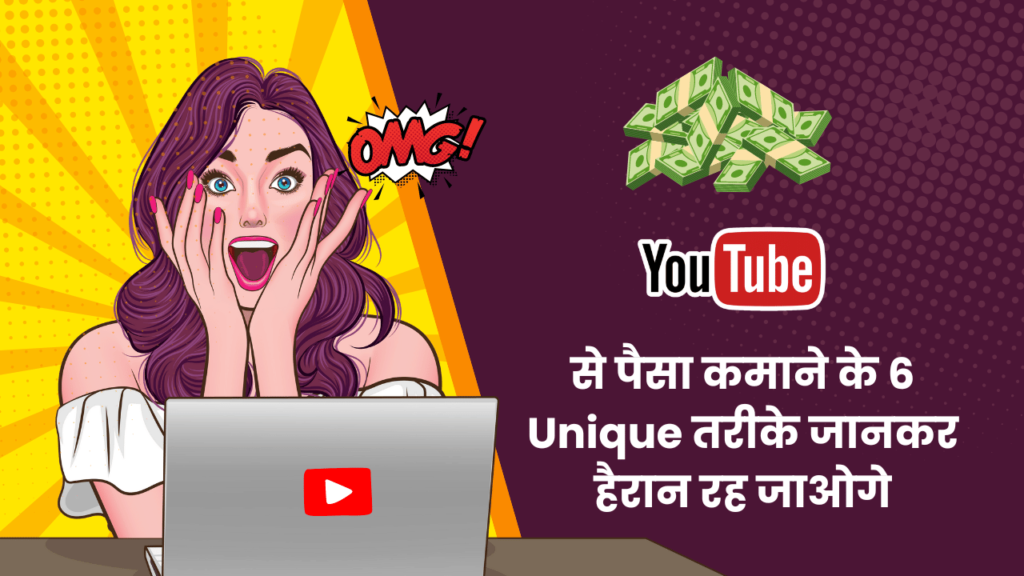 YouTube से पैसा कमाने के 6 Unique तरीके जानकर हैरान रह जाओगे